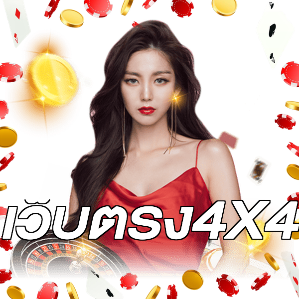 เว็บตรง4X4