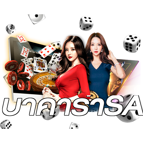 บาคาร่าSA