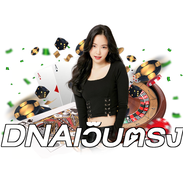 DNAเว็บตรง