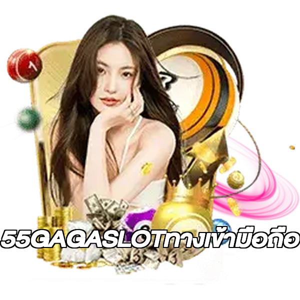 55GAGASLOTทางเข้ามือถือ