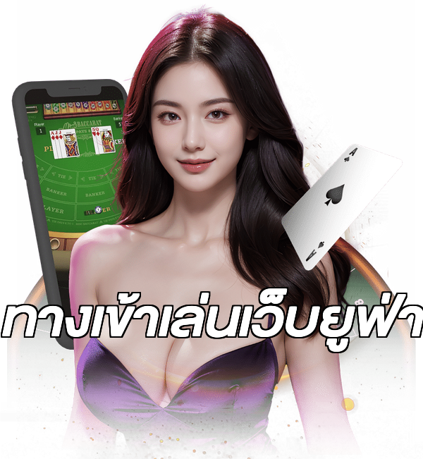 ทางเข้าเล่นเว็บยูฟ่า