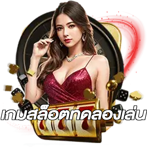 เกมสล็อตทดลองเล่น