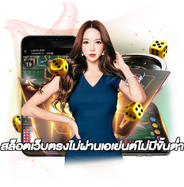 สล็อตเว็บตรงไม่ผ่านเอเย่นต์ไม่มีขั้นต่ำ
