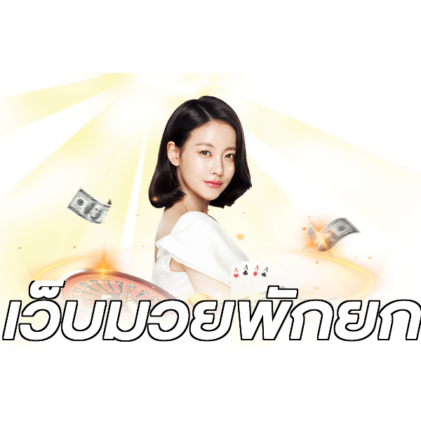 เว็บมวยพักยก