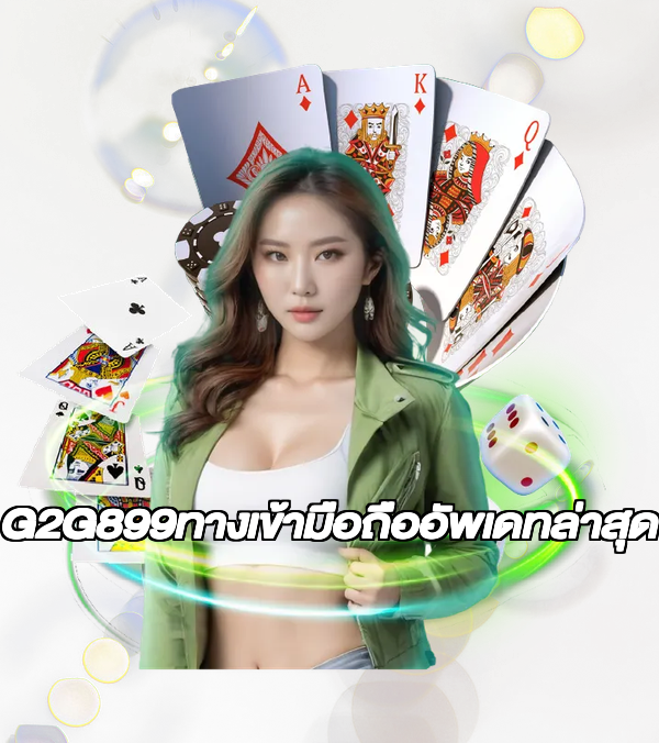 G2G899ทางเข้ามือถืออัพเดทล่าสุด