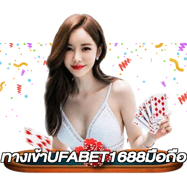 ทางเข้าUFABET1688มือถือ