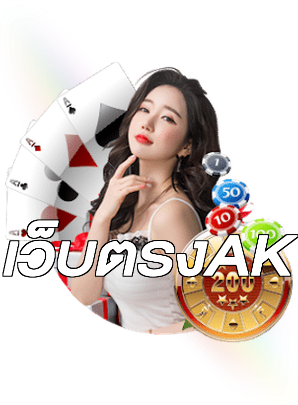 เว็บตรงAK