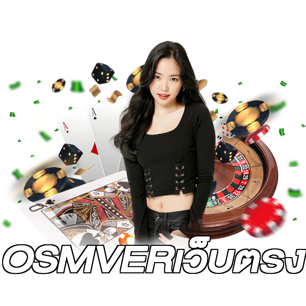 OSMVERเว็บตรง