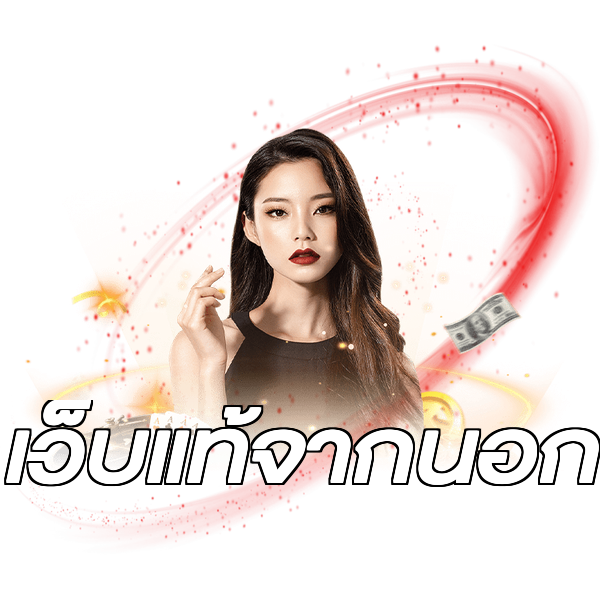 เว็บแท้จากนอก