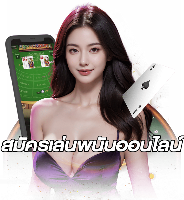 สมัครเล่นพนันออนไลน์