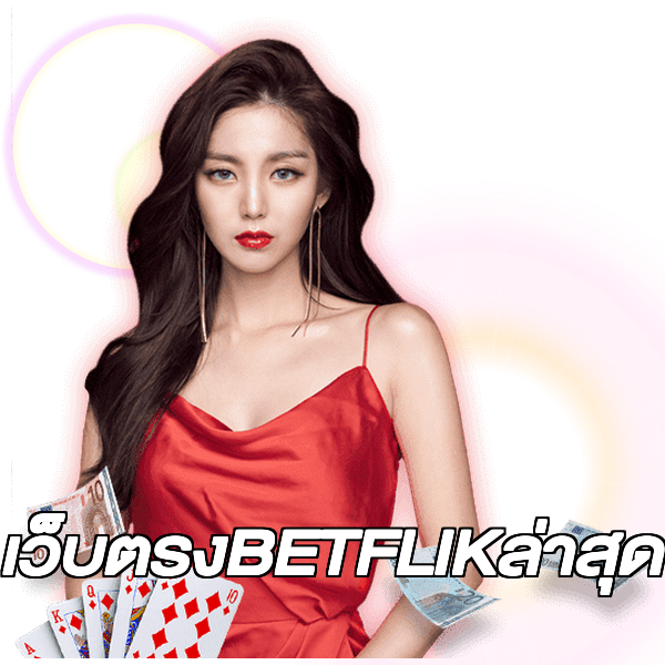 เว็บตรงBETFLIKล่าสุด