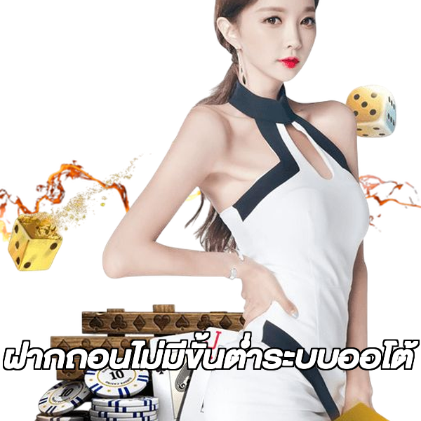 ฝากถอนไม่มีขั้นต่ําระบบออโต้