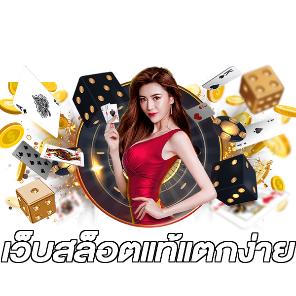 เว็บสล็อตแท้แตกง่าย