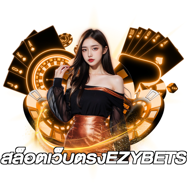 สล็อตเว็บตรงEZYBETS