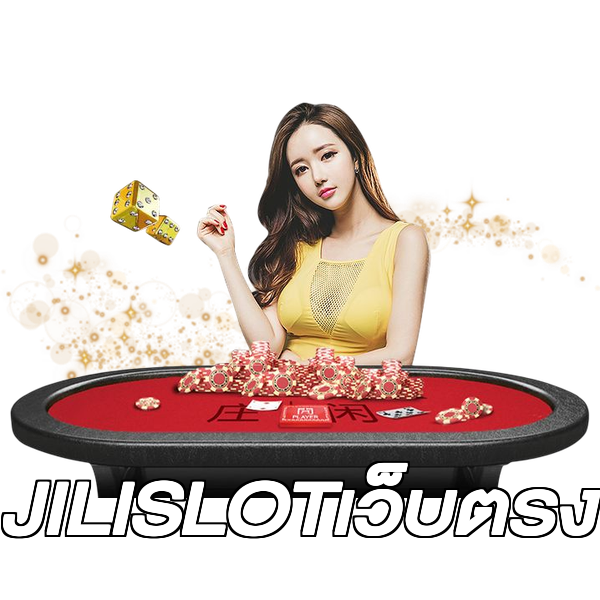 JILISLOTเว็บตรง