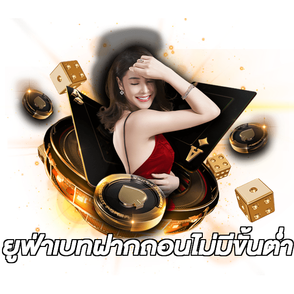 ยูฟ่าเบทฝากถอนไม่มีขั้นต่ํา