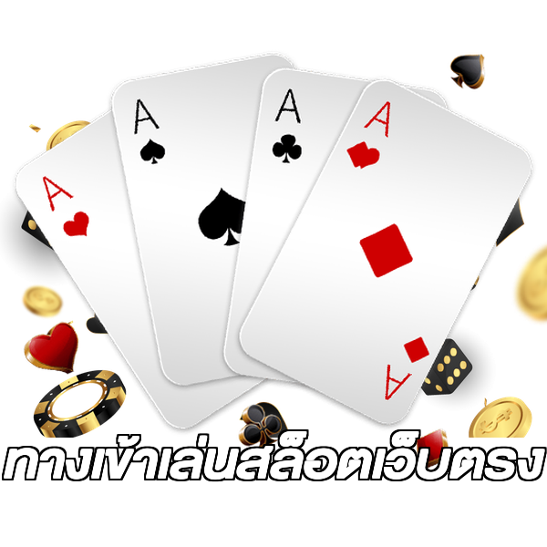 ทางเข้าเล่นสล็อตเว็บตรง