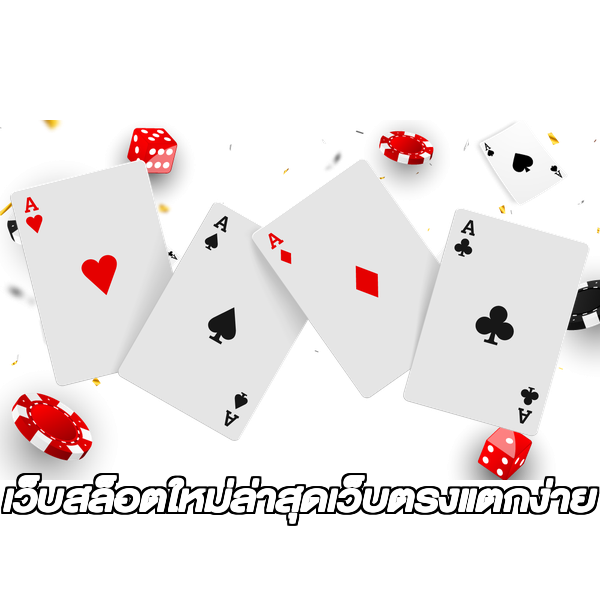 เว็บสล็อตใหม่ล่าสุดเว็บตรงแตกง่าย