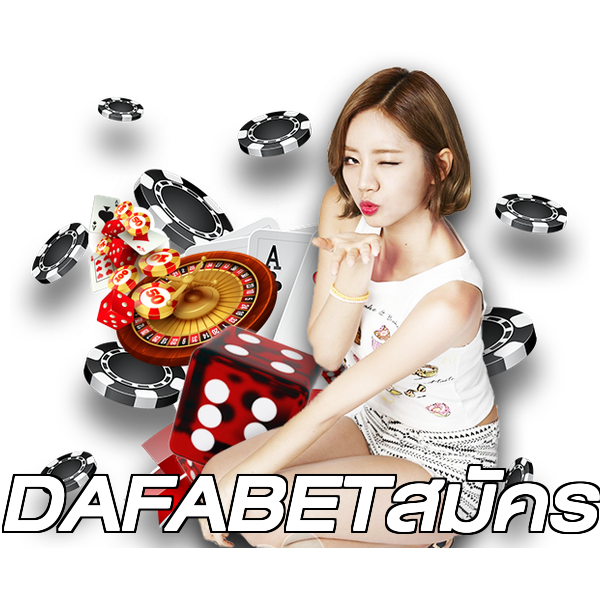 DAFABETสมัคร